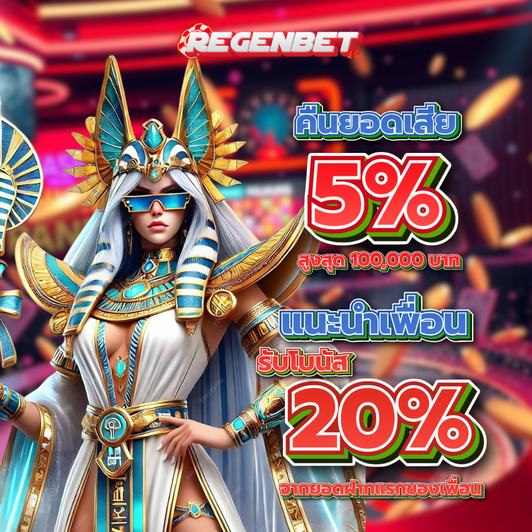 สนุกต่อเนื่องกับคลังเกม regenbet slot ยอดนิยม เล่นได้ไม่มีเบื่อ
